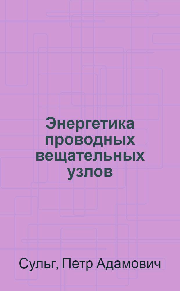 Энергетика проводных вещательных узлов