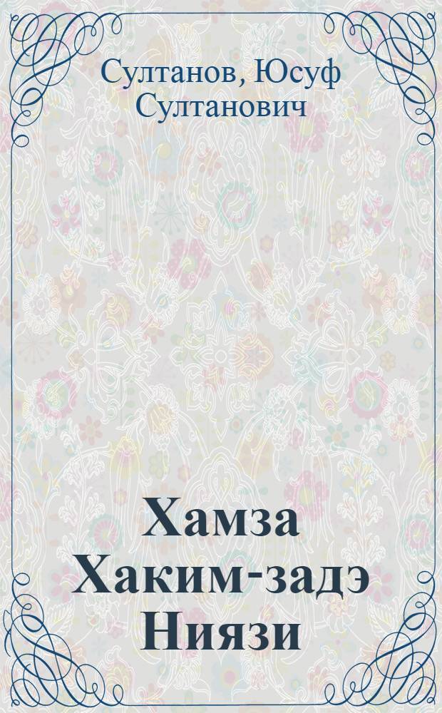 Хамза Хаким-задэ Ниязи