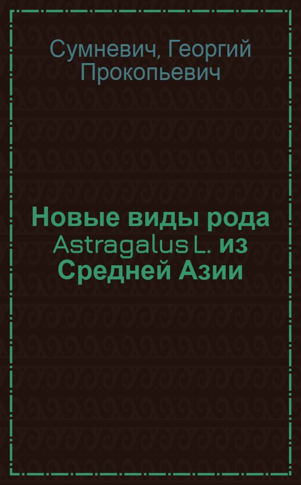 Новые виды рода Astragalus L. из Средней Азии