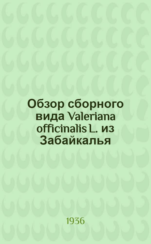 Обзор сборного вида Valeriana officinalis L. из Забайкалья