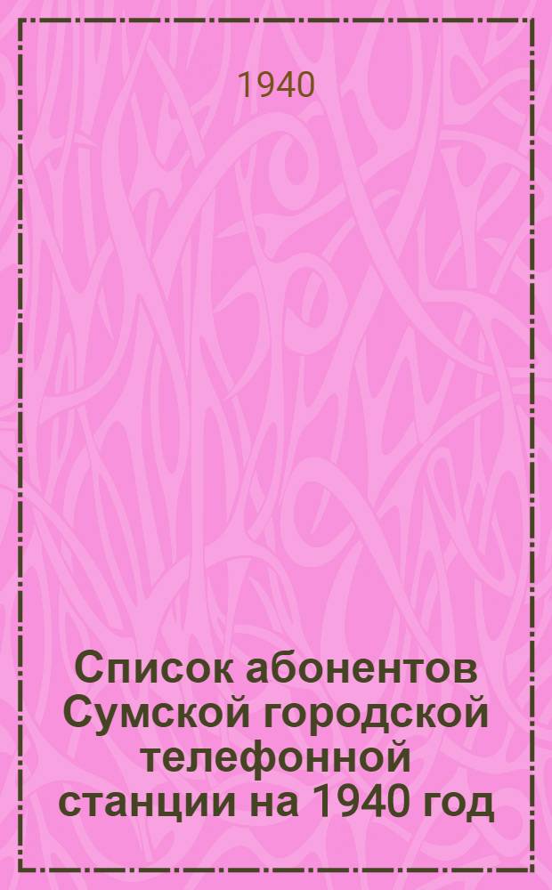Список абонентов Сумской городской телефонной станции на 1940 год : Правила пользования телефонами