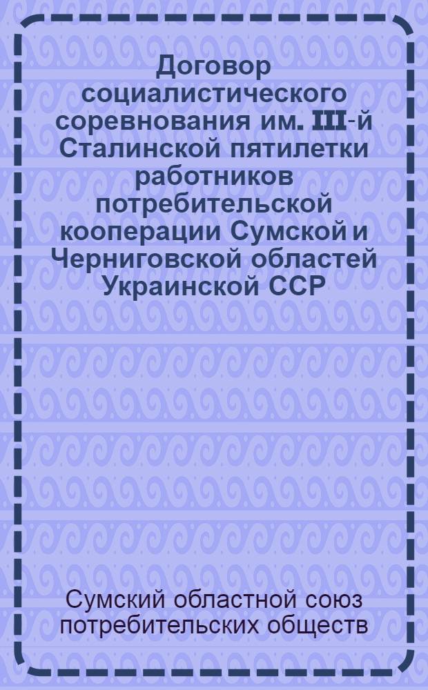 Договор социалистического соревнования им. III-й Сталинской пятилетки работников потребительской кооперации Сумской и Черниговской областей Украинской ССР
