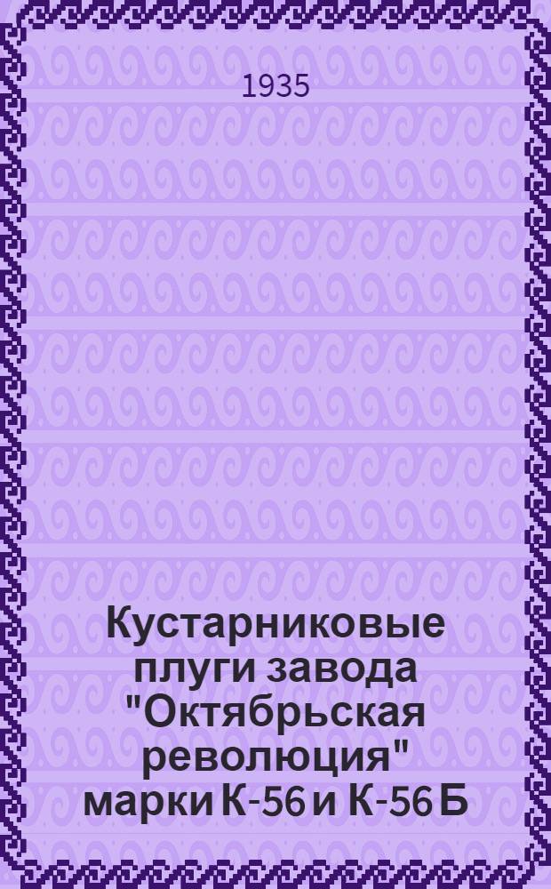 Кустарниковые плуги завода "Октябрьская революция" марки К-56 и К-56 Б : Сборка и применение