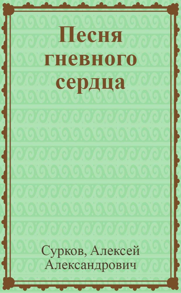 Песня гневного сердца : Стихи