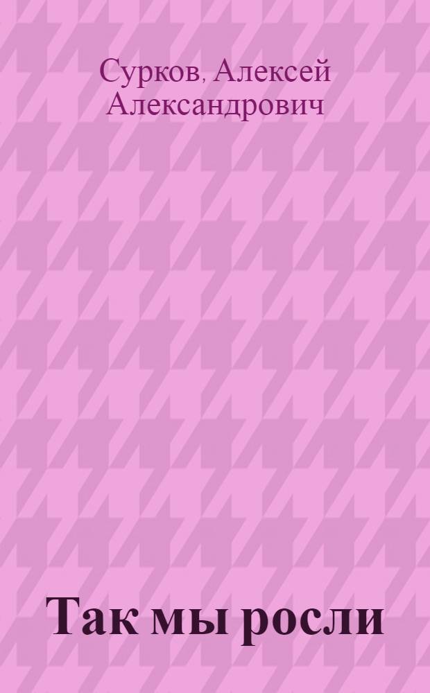 Так мы росли : Стихи