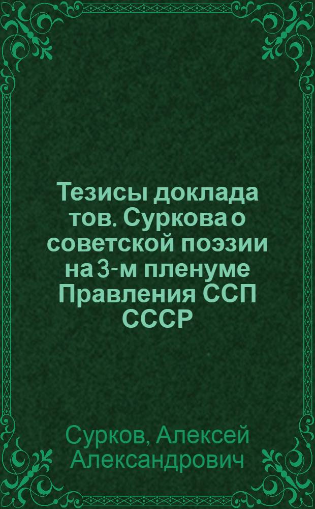 Тезисы доклада тов. Суркова о советской поэзии на 3-м пленуме Правления ССП СССР