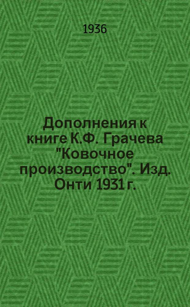 Дополнения к книге К.Ф. Грачева "Ковочное производство". Изд. Онти 1931 г.