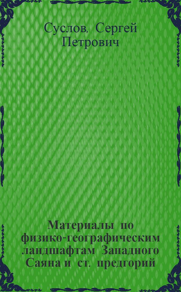 Материалы по физико-географическим ландшафтам Западного Саяна и ст. предгорий