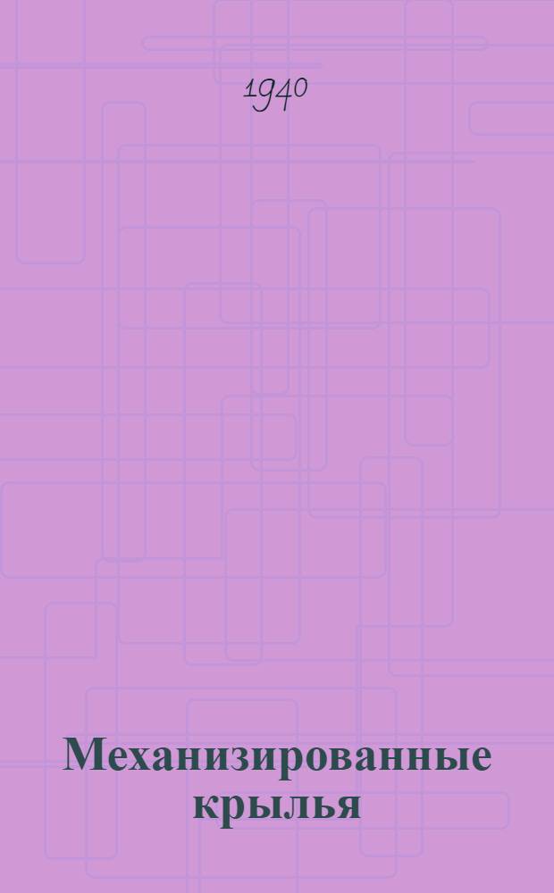 Механизированные крылья