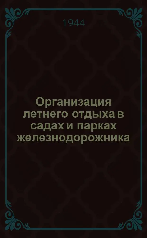 Организация летнего отдыха в садах и парках железнодорожника