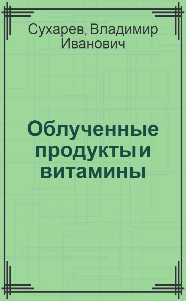 Облученные продукты и витамины