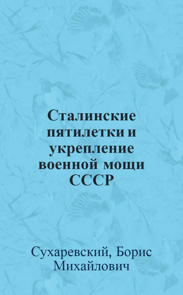 Сталинские пятилетки и укрепление военной мощи СССР