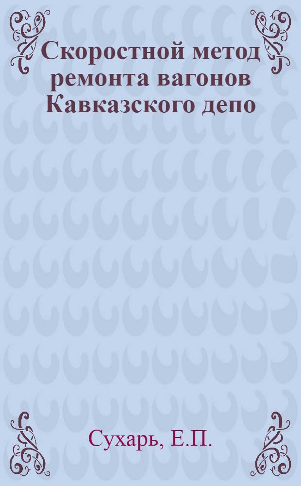 Скоростной метод ремонта вагонов Кавказского депо