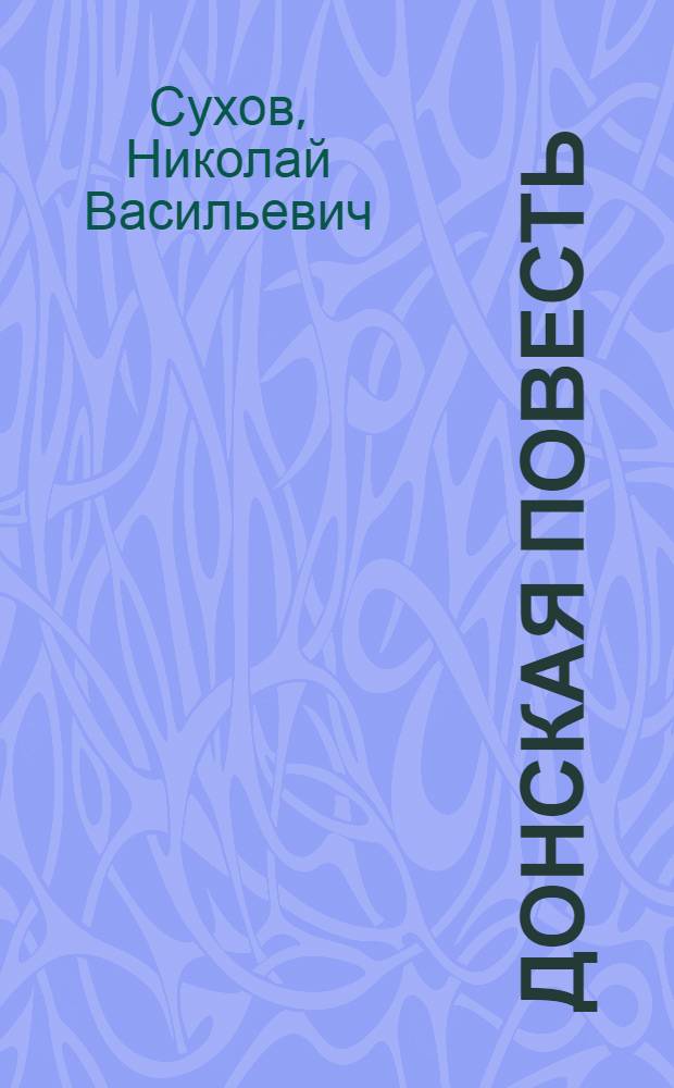 Донская повесть