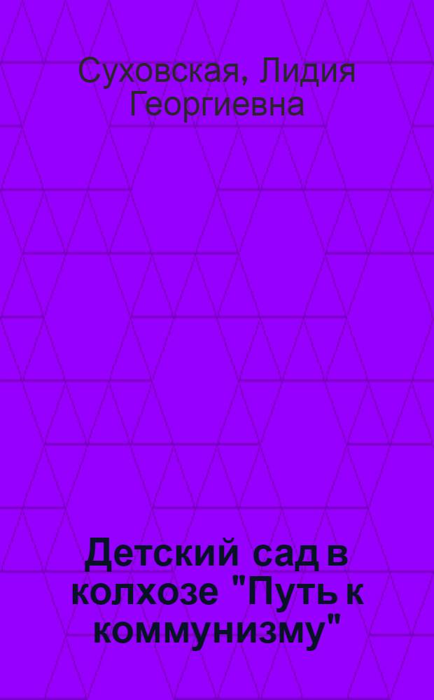 Детский сад в колхозе "Путь к коммунизму"
