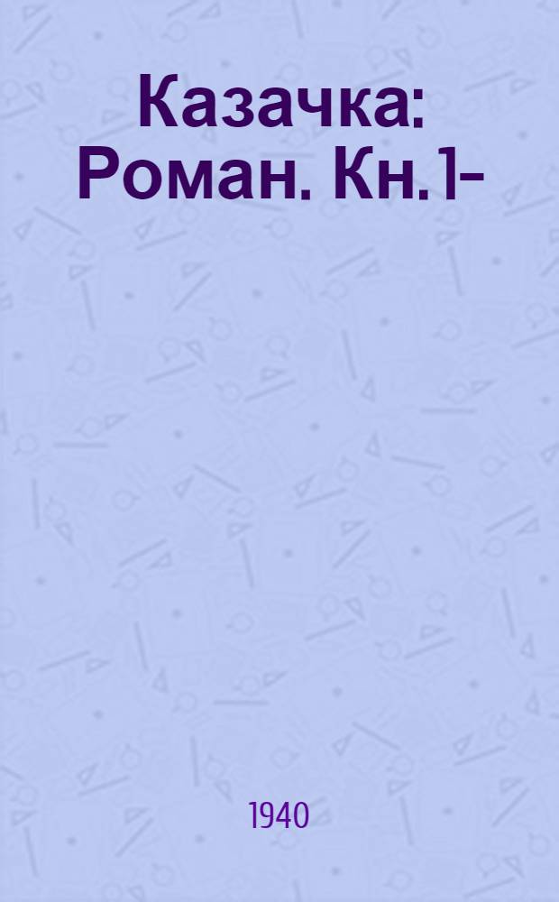 Казачка : Роман. Кн. 1-