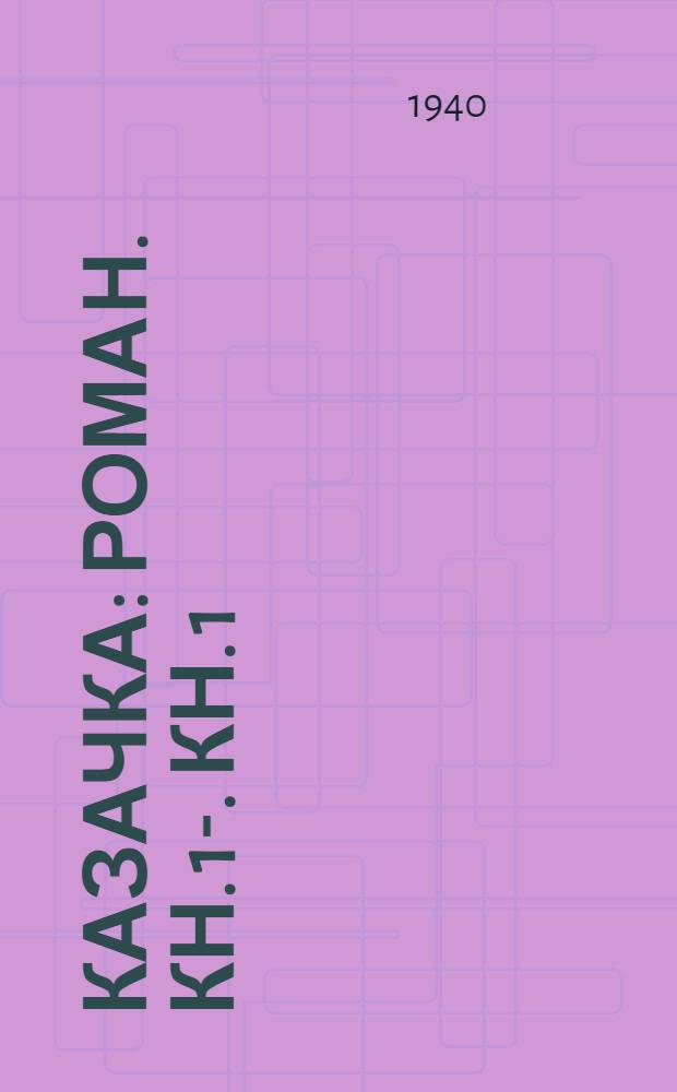 Казачка : [Роман. Кн. 1]-. [Кн. 1]