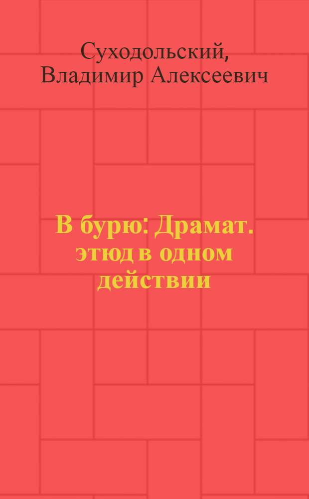 В бурю : Драмат. этюд в одном действии