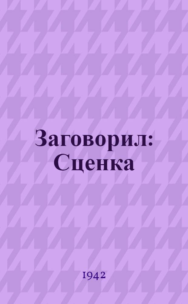 Заговорил : Сценка