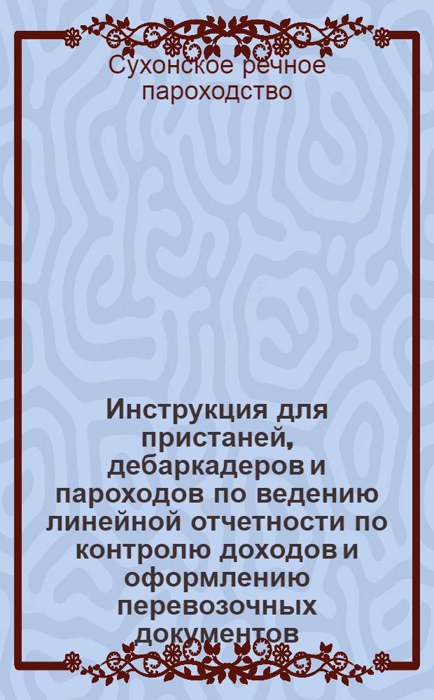 Инструкция для пристаней, дебаркадеров и пароходов по ведению линейной отчетности по контролю доходов и оформлению перевозочных документов