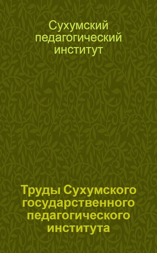 Труды Сухумского государственного педагогического института : I-