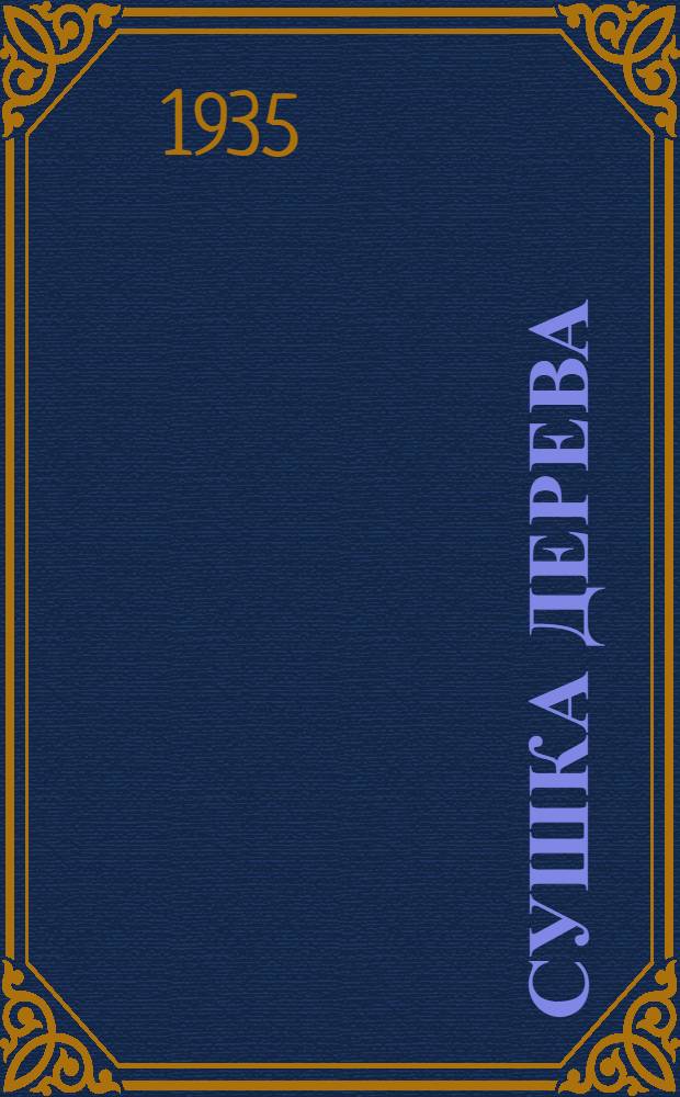 Сушка дерева : Сборник статей