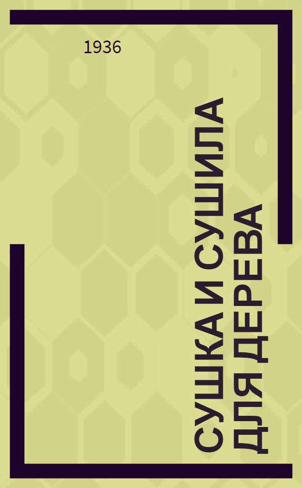 Сушка и сушила для дерева : Ч. 1-