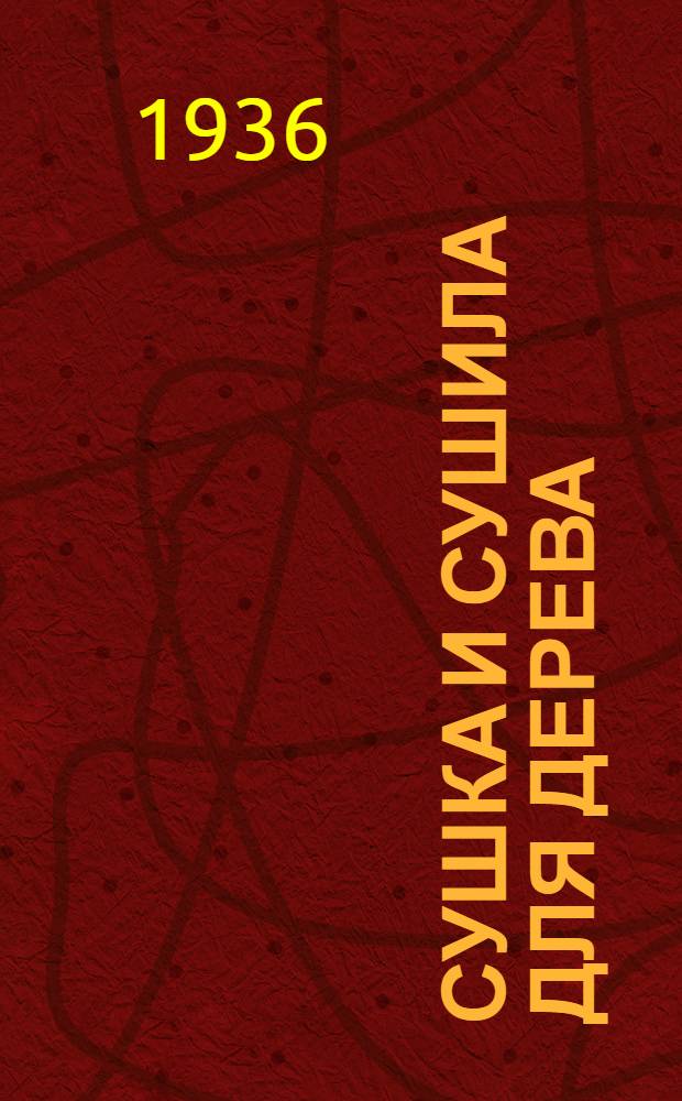 Сушка и сушила для дерева : Ч. 1-. [Ч. 2] : Альбом рабочих чертежей сушил для дерева периодического действия с паровыми калориферами