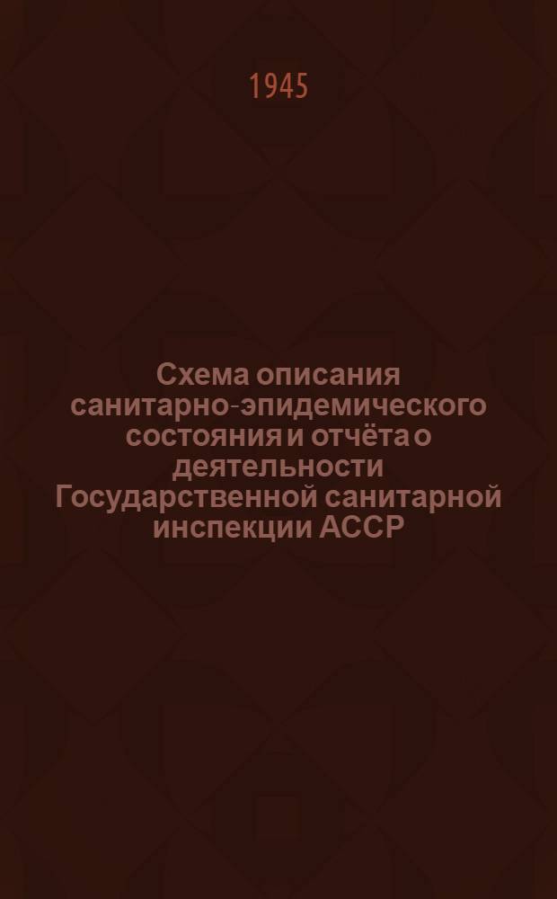 Схема описания санитарно-эпидемического состояния и отчёта о деятельности Государственной санитарной инспекции АССР, края, области, города республиканского подчинения