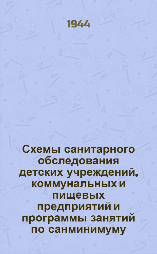 Схемы санитарного обследования детских учреждений, коммунальных и пищевых предприятий [и программы занятий по санминимуму]