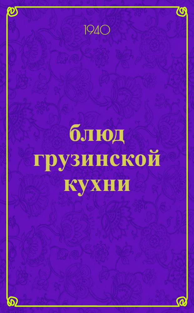 100 блюд грузинской кухни