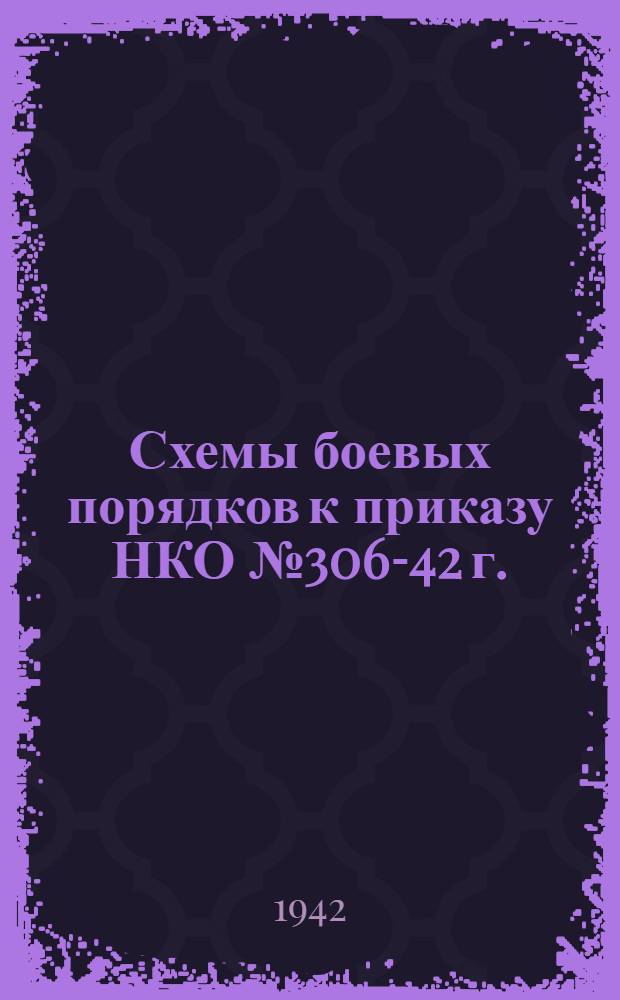Схемы боевых порядков к приказу НКО № 306-42 г.