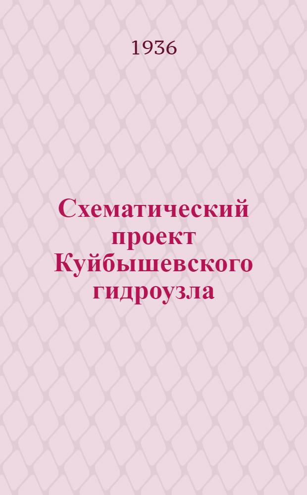 Схематический проект Куйбышевского гидроузла : Т. 2
