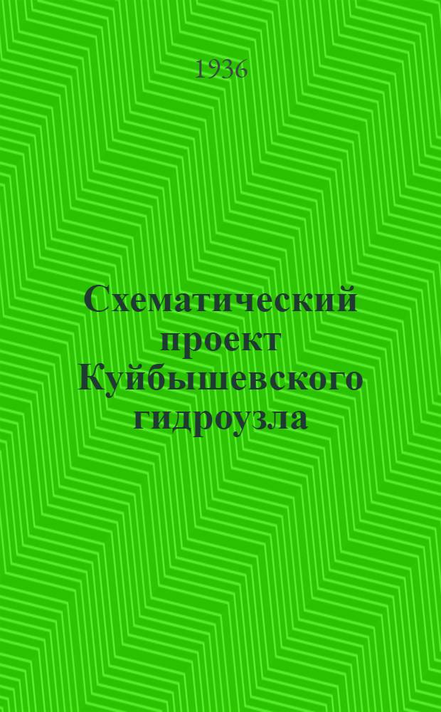 Схематический проект Куйбышевского гидроузла : Т. 2. Т. 2 : Природные условия Самарской Луки и района водохранилища