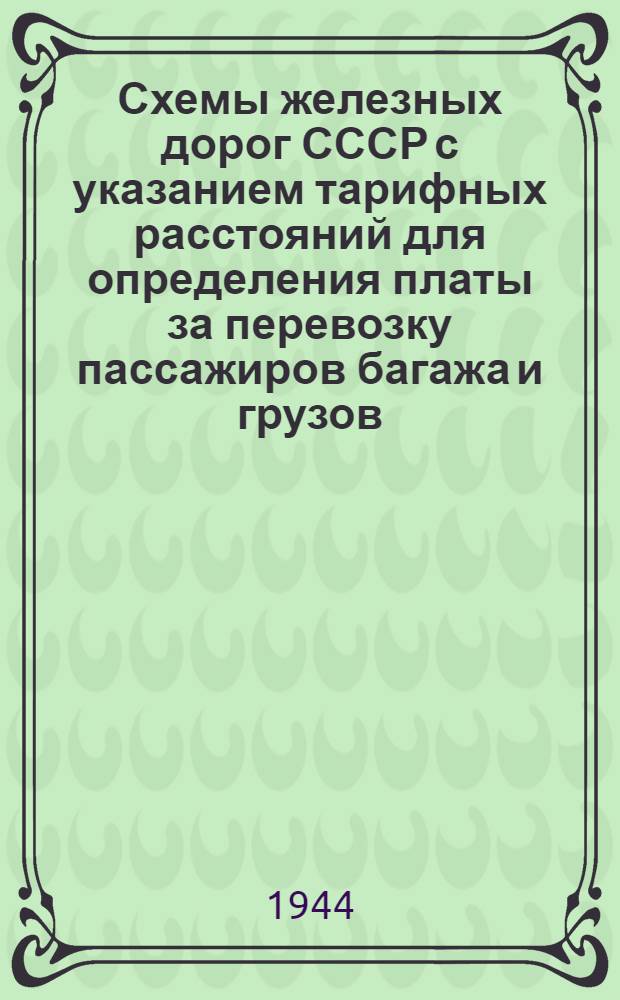 Схемы железных дорог СССР с указанием тарифных расстояний для определения платы за перевозку пассажиров багажа и грузов : [Ч. 1]-. Ч. 2 : Алфавитный список станций и таблицы транзитных расстояний