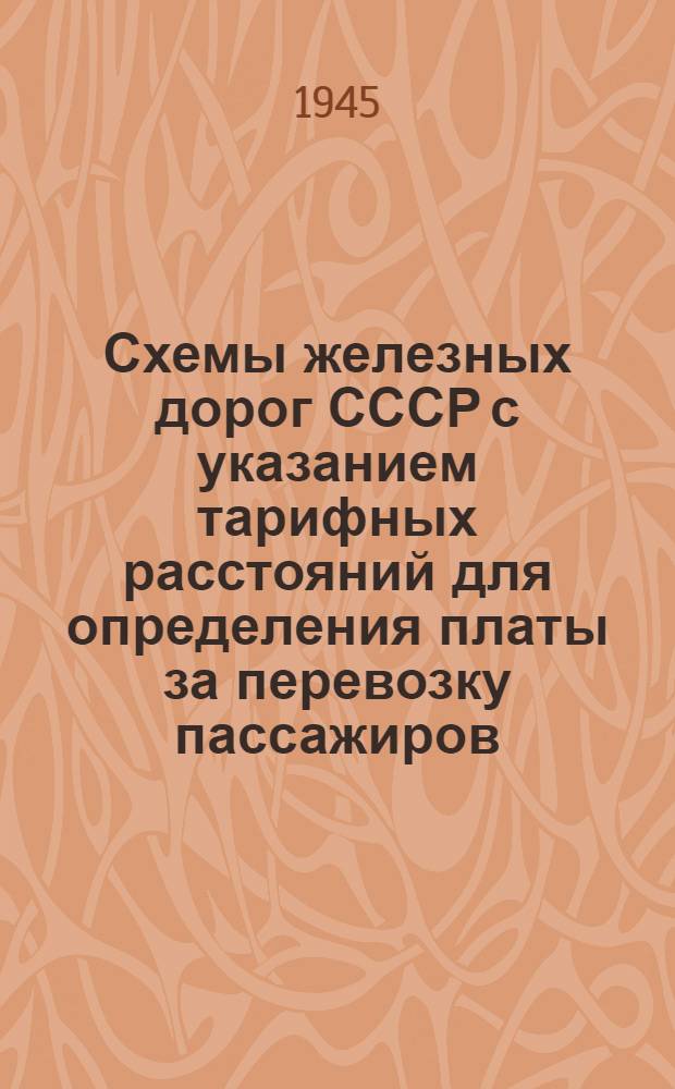 Схемы железных дорог СССР с указанием тарифных расстояний для определения платы за перевозку пассажиров, багажа и грузов. [Ч. 2] : Алфавитный список станций и таблицы транзитных расстояний