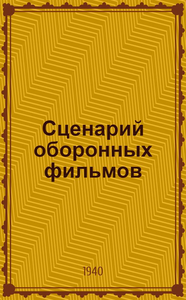 Сценарий оборонных фильмов