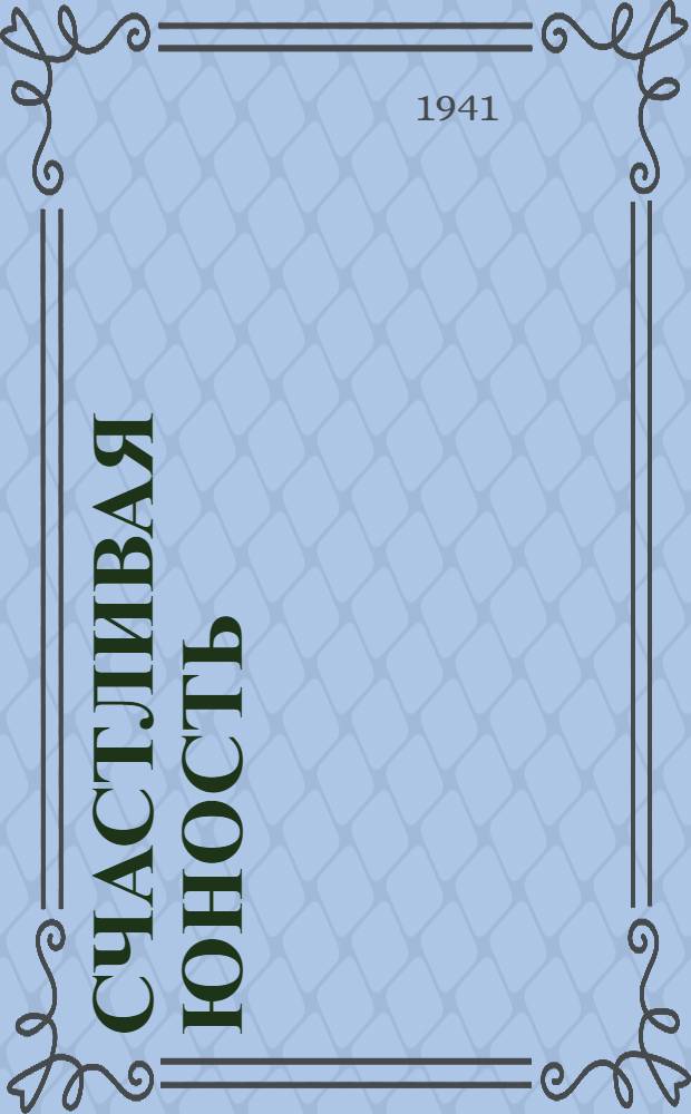 Счастливая юность : Сборник стихов