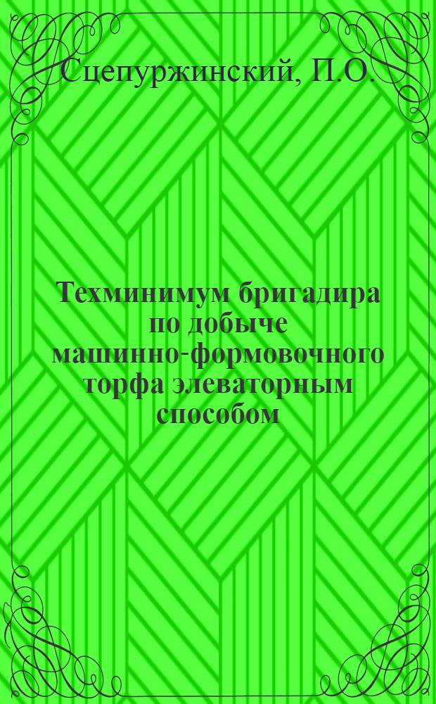 Техминимум бригадира по добыче машинно-формовочного торфа элеваторным способом : Вып. 3