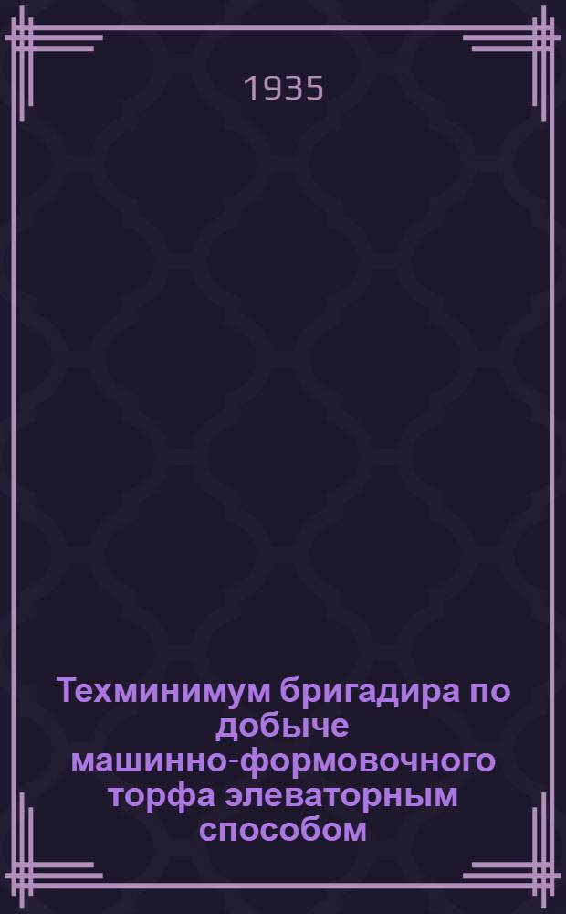 Техминимум бригадира по добыче машинно-формовочного торфа элеваторным способом : Вып. 3. Вып. 3
