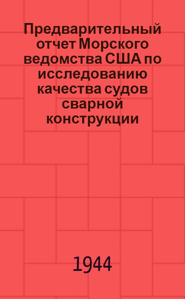 Предварительный отчет Морского ведомства США по исследованию качества судов сварной конструкции