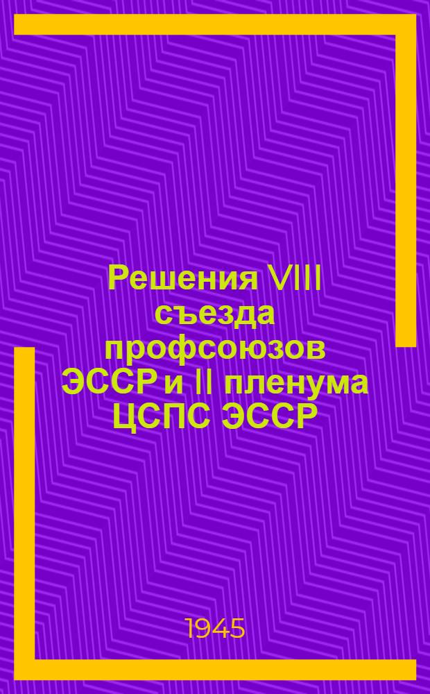 Решения VIII съезда профсоюзов ЭССР и II пленума ЦСПС ЭССР