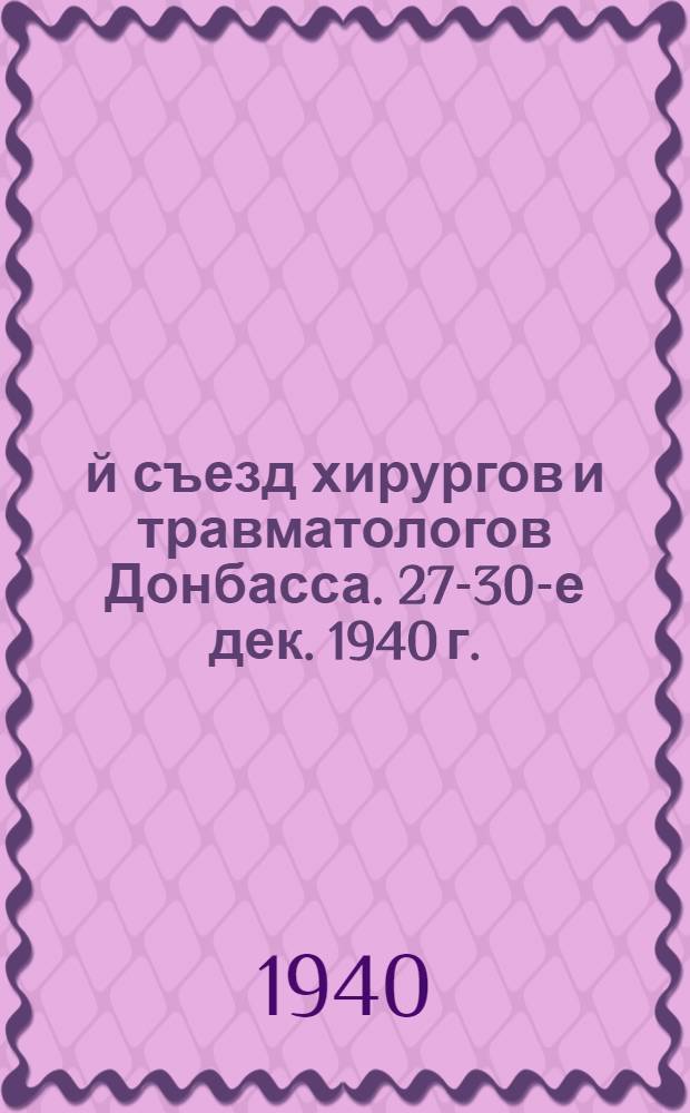 1-й съезд хирургов и травматологов Донбасса. 27-30-е дек. 1940 г. : Тезисы докладов