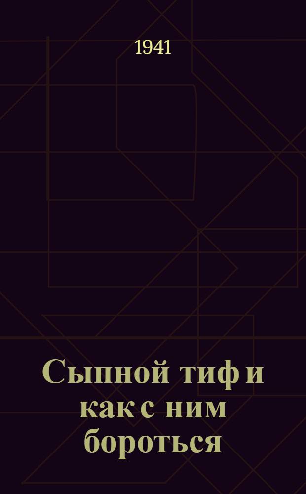 Сыпной тиф и как с ним бороться