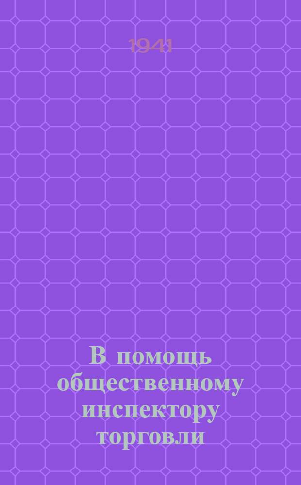 В помощь общественному инспектору торговли : (Памятка)