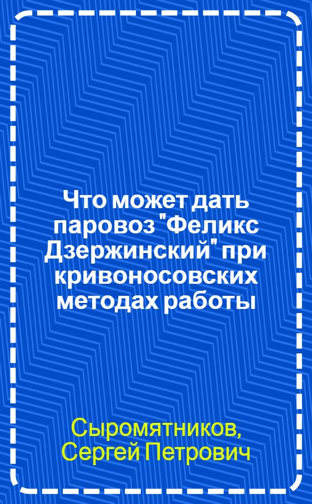 Что может дать паровоз "Феликс Дзержинский" при кривоносовских методах работы
