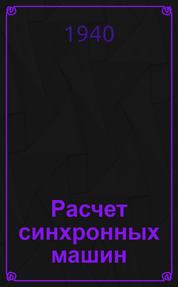 Расчет синхронных машин