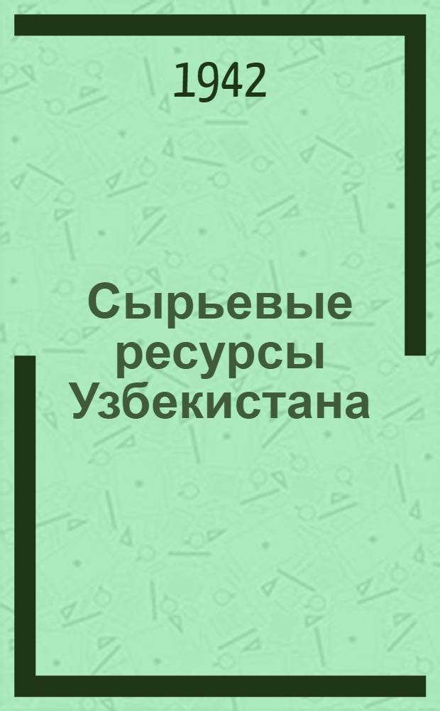 Сырьевые ресурсы Узбекистана : [Сборник статей]. Т. 1-. Т. 2. Вып. 1 : Растительные ресурсы Узбекистана для местной промышленности