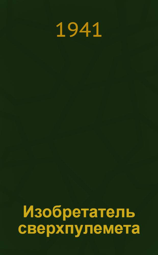 Изобретатель сверхпулемета