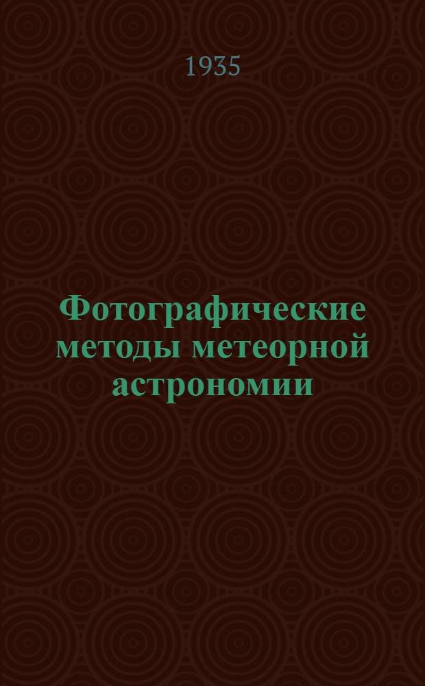 Фотографические методы метеорной астрономии